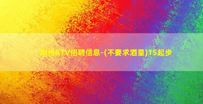 阜新KTV招聘